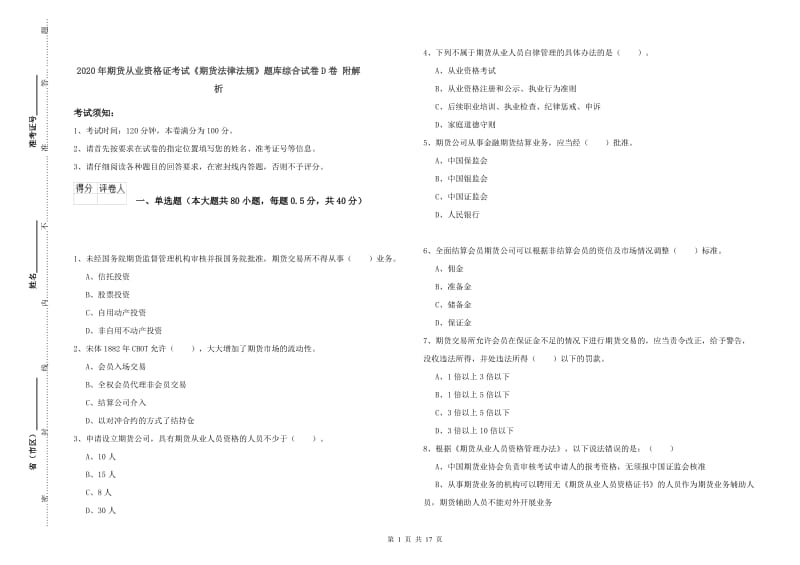 2020年期货从业资格证考试《期货法律法规》题库综合试卷D卷 附解析.doc_第1页