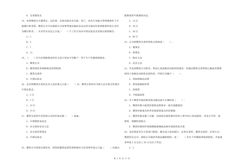 2020年期货从业资格证考试《期货法律法规》题库综合试卷D卷 附解析.doc_第3页