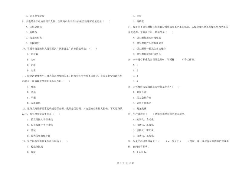 2020年安全工程师考试《安全生产技术》过关检测试卷A卷 附解析.doc_第2页