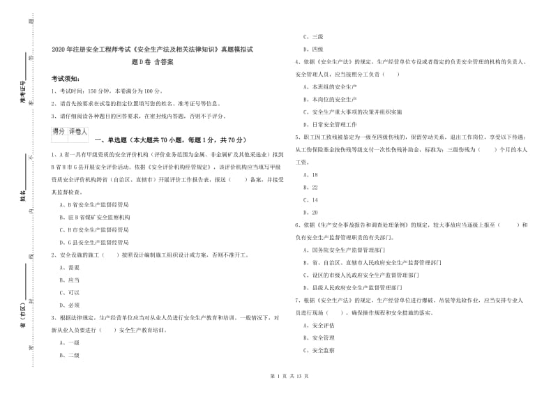 2020年注册安全工程师考试《安全生产法及相关法律知识》真题模拟试题D卷 含答案.doc_第1页