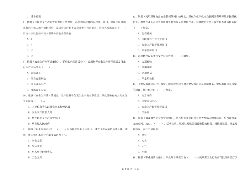 2020年注册安全工程师考试《安全生产法及相关法律知识》真题模拟试题D卷 含答案.doc_第2页