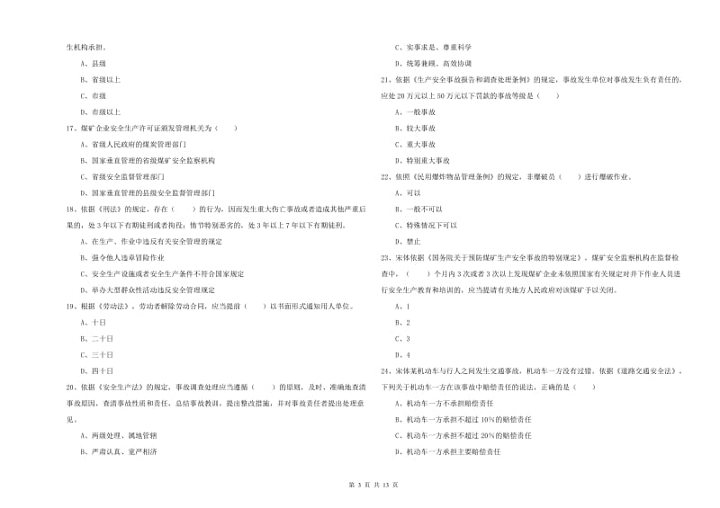 2020年注册安全工程师考试《安全生产法及相关法律知识》真题模拟试题D卷 含答案.doc_第3页