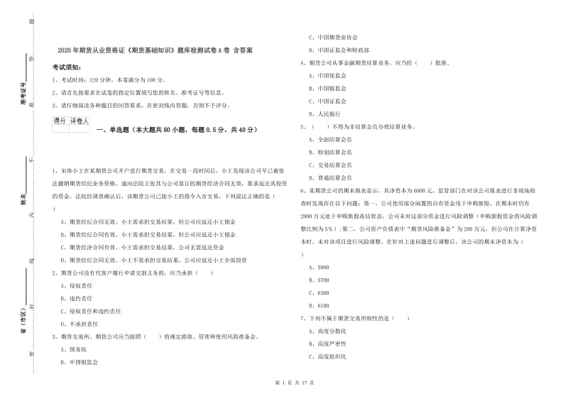 2020年期货从业资格证《期货基础知识》题库检测试卷A卷 含答案.doc_第1页