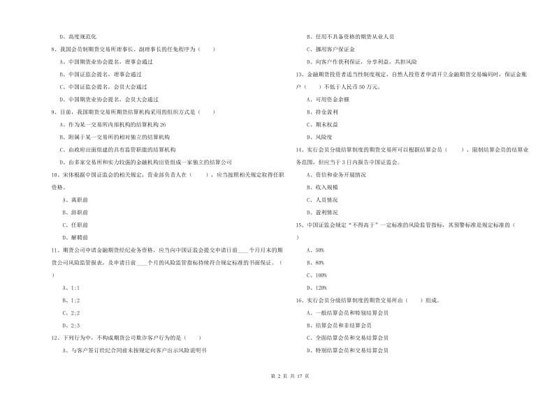 2020年期货从业资格证《期货基础知识》题库检测试卷A卷 含答案.doc_第2页