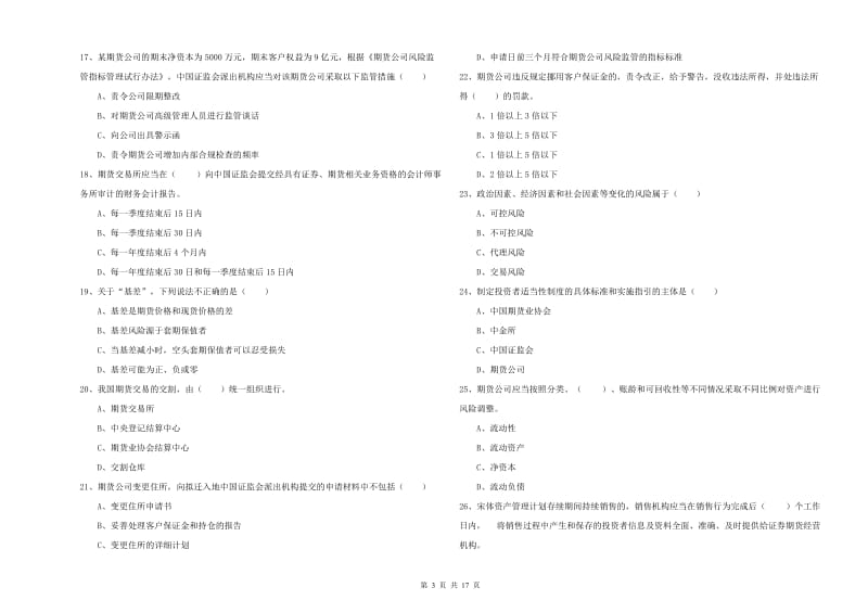 2020年期货从业资格证《期货基础知识》题库检测试卷A卷 含答案.doc_第3页