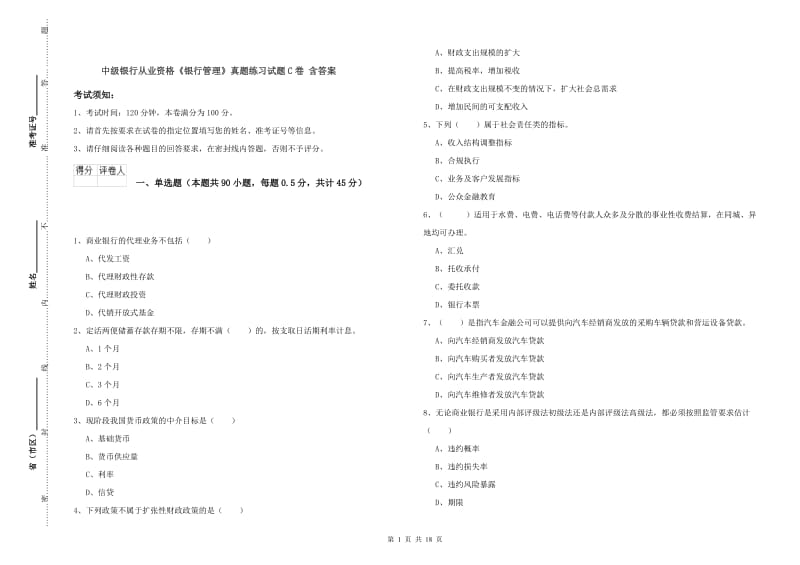 中级银行从业资格《银行管理》真题练习试题C卷 含答案.doc_第1页