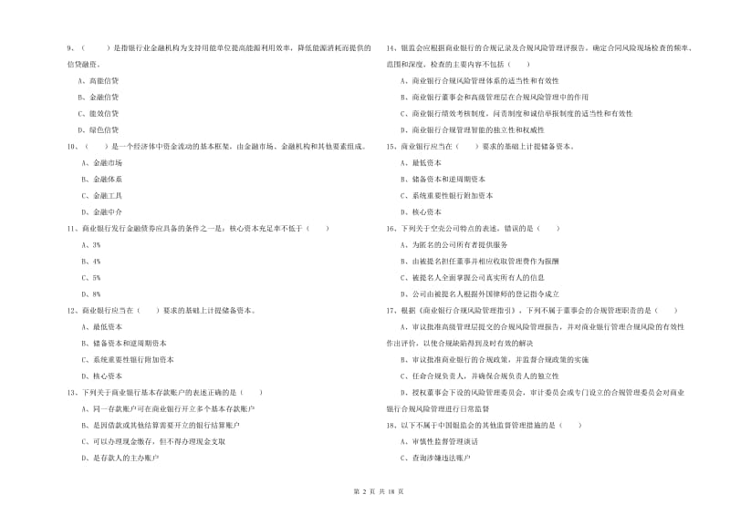 中级银行从业资格《银行管理》真题练习试题C卷 含答案.doc_第2页