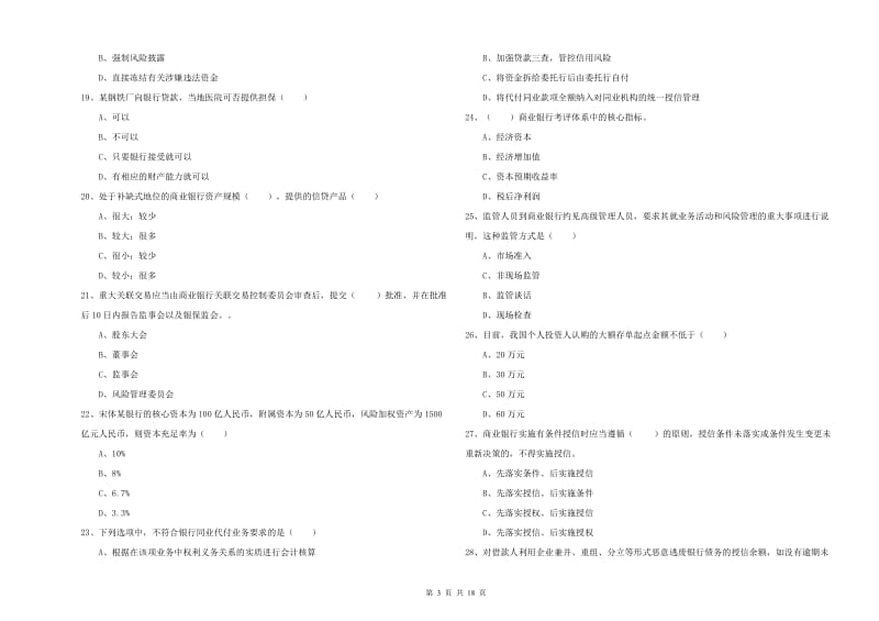 中级银行从业资格《银行管理》真题练习试题C卷 含答案.doc_第3页