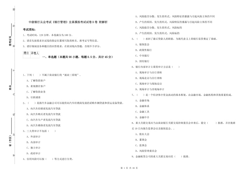 中级银行从业考试《银行管理》全真模拟考试试卷B卷 附解析.doc_第1页