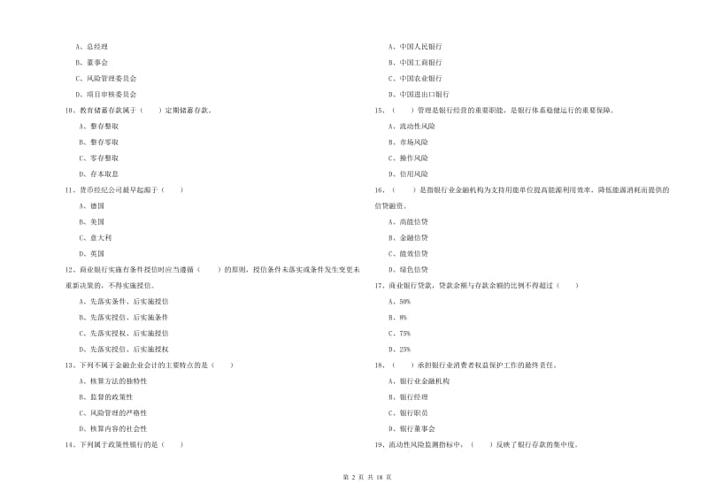 中级银行从业考试《银行管理》全真模拟考试试卷B卷 附解析.doc_第2页