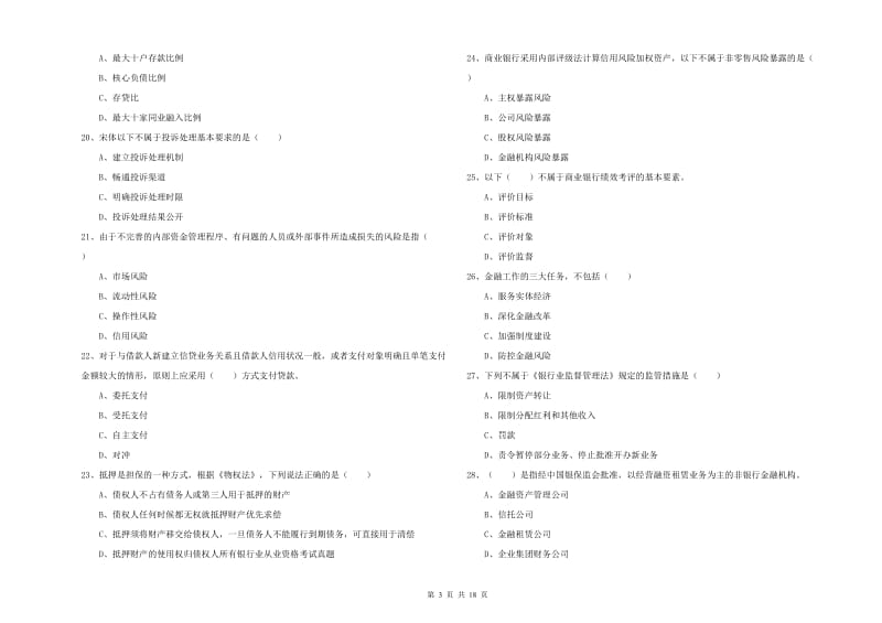 中级银行从业考试《银行管理》全真模拟考试试卷B卷 附解析.doc_第3页