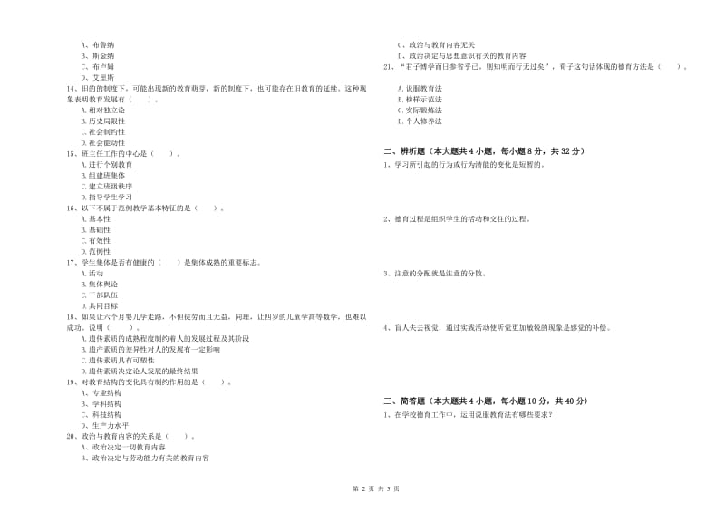 中学教师资格考试《教育知识与能力》过关练习试卷B卷 含答案.doc_第2页