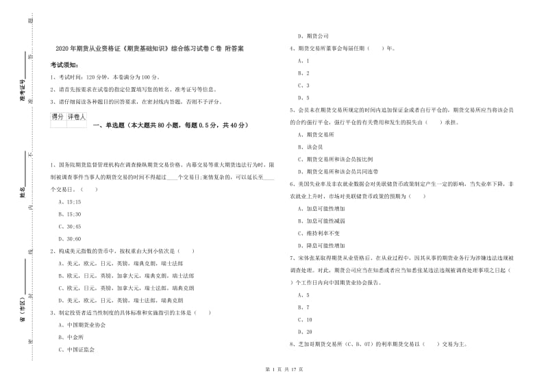 2020年期货从业资格证《期货基础知识》综合练习试卷C卷 附答案.doc_第1页