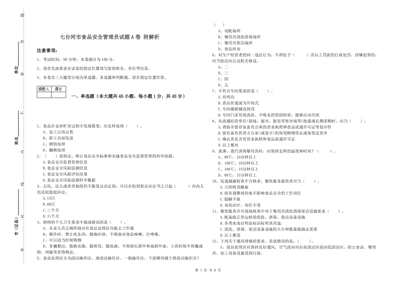 七台河市食品安全管理员试题A卷 附解析.doc_第1页