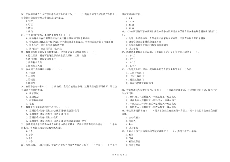 七台河市食品安全管理员试题A卷 附解析.doc_第3页