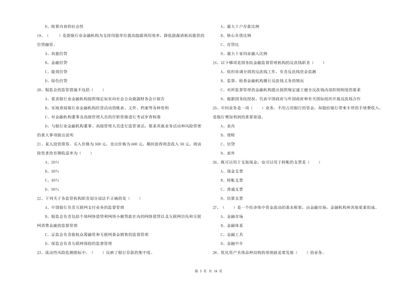 中级银行从业资格《银行管理》综合检测试卷D卷 附答案.doc_第3页