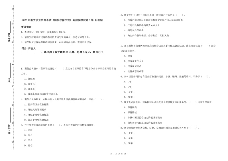 2020年期货从业资格考试《期货法律法规》真题模拟试题C卷 附答案.doc_第1页