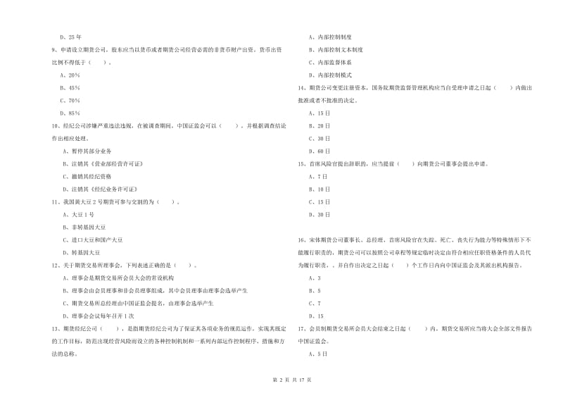 2020年期货从业资格考试《期货法律法规》真题模拟试题C卷 附答案.doc_第2页