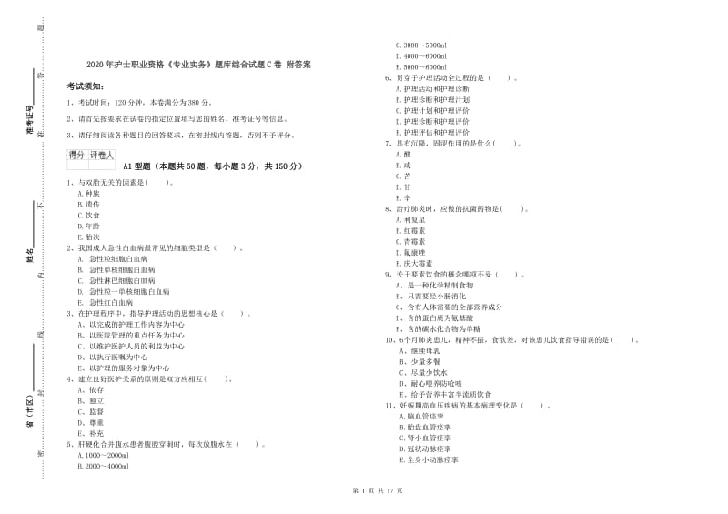 2020年护士职业资格《专业实务》题库综合试题C卷 附答案.doc_第1页