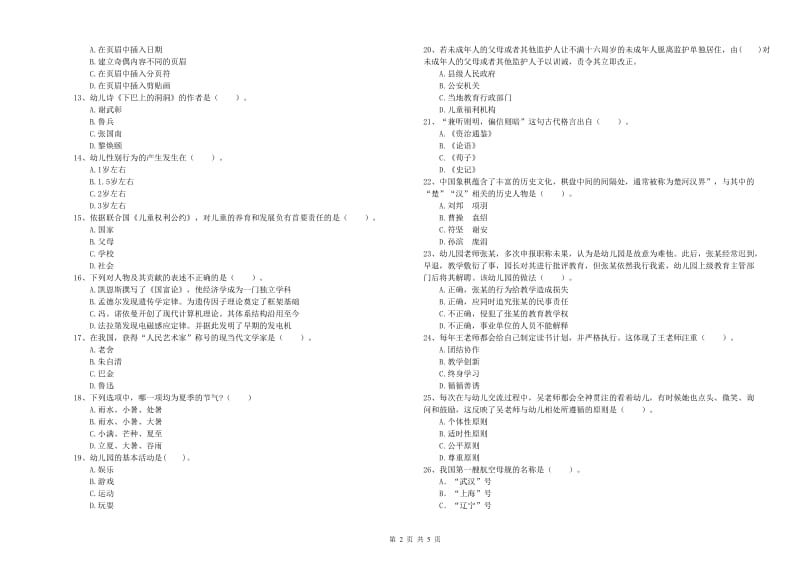 2020年幼儿教师资格考试《综合素质》模拟考试试卷A卷 含答案.doc_第2页