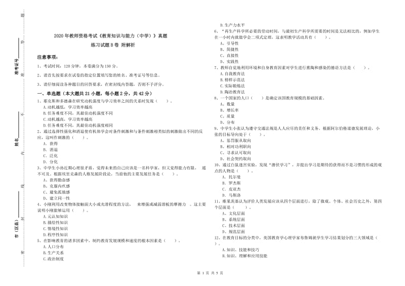 2020年教师资格考试《教育知识与能力（中学）》真题练习试题B卷 附解析.doc_第1页