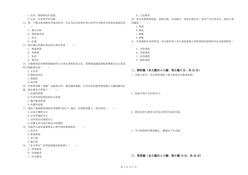 2020年教师资格考试《教育知识与能力（中学）》真题练习试题B卷 附解析.doc_第2页