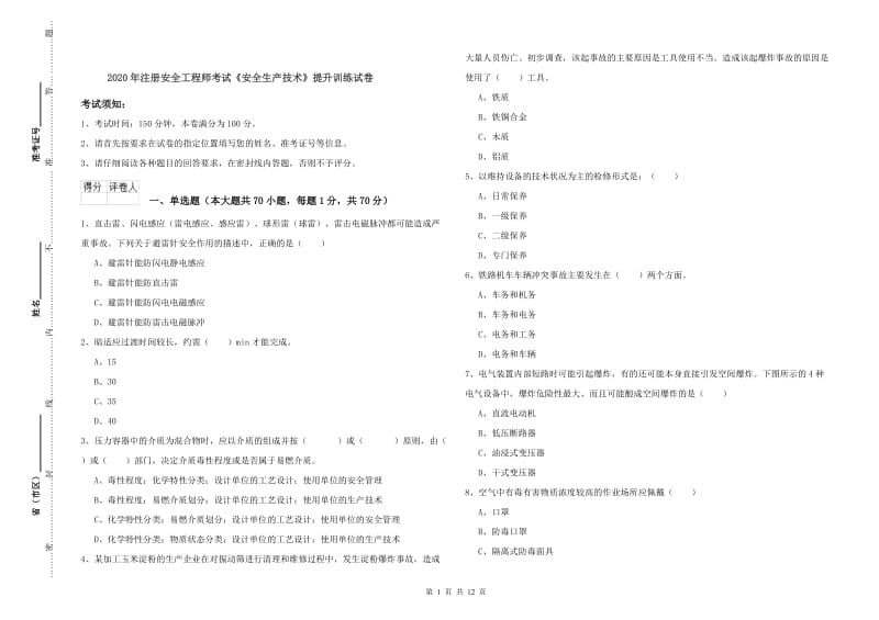 2020年注册安全工程师考试《安全生产技术》提升训练试卷.doc_第1页