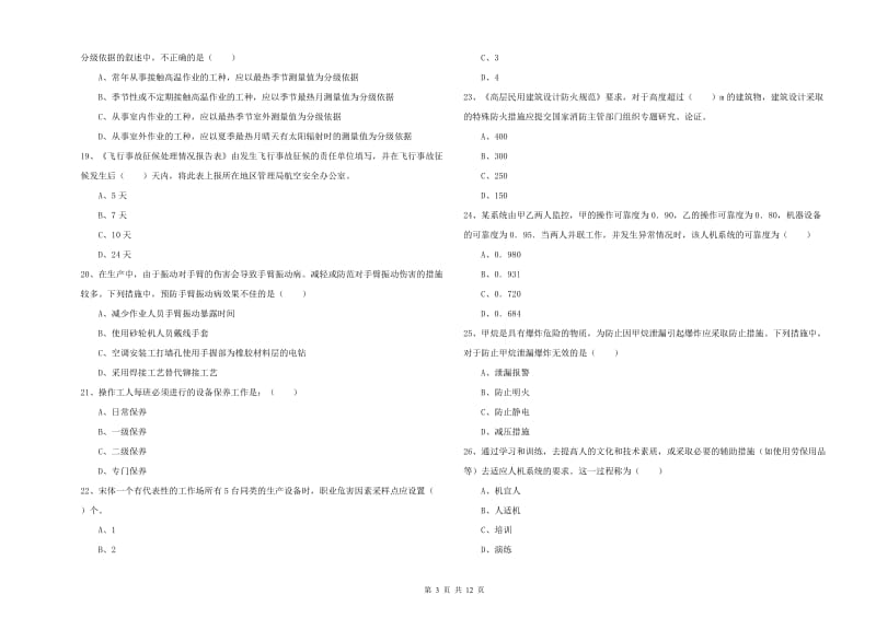 2020年注册安全工程师考试《安全生产技术》提升训练试卷.doc_第3页