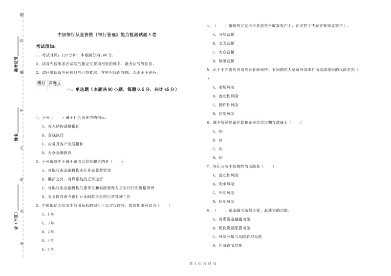 中级银行从业资格《银行管理》能力检测试题A卷.doc_第1页