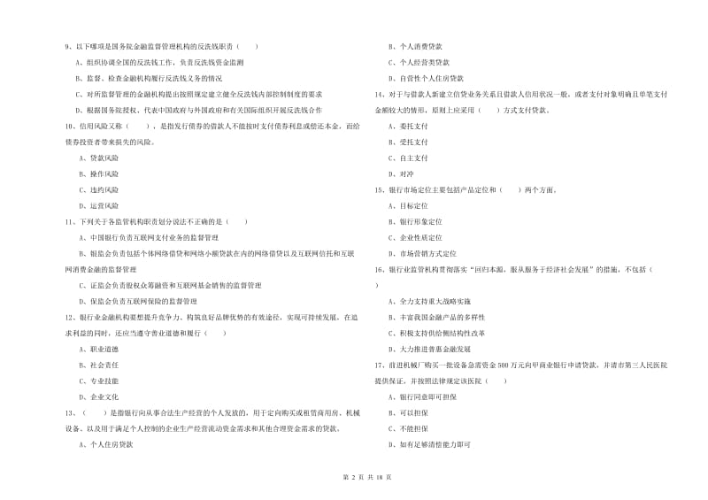 中级银行从业资格《银行管理》能力检测试题A卷.doc_第2页