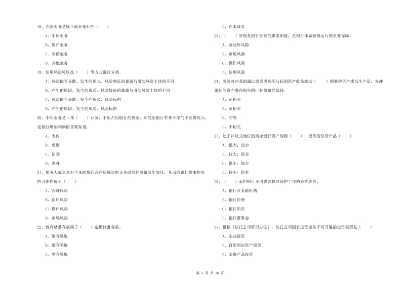 中级银行从业资格《银行管理》能力检测试题A卷.doc_第3页