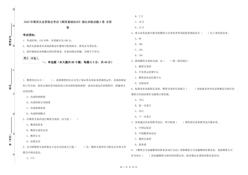 2020年期货从业资格证考试《期货基础知识》强化训练试题A卷 含答案.doc_第1页