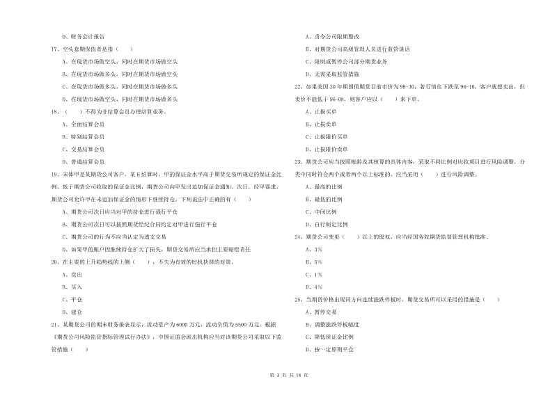 2020年期货从业资格证考试《期货基础知识》强化训练试题A卷 含答案.doc_第3页