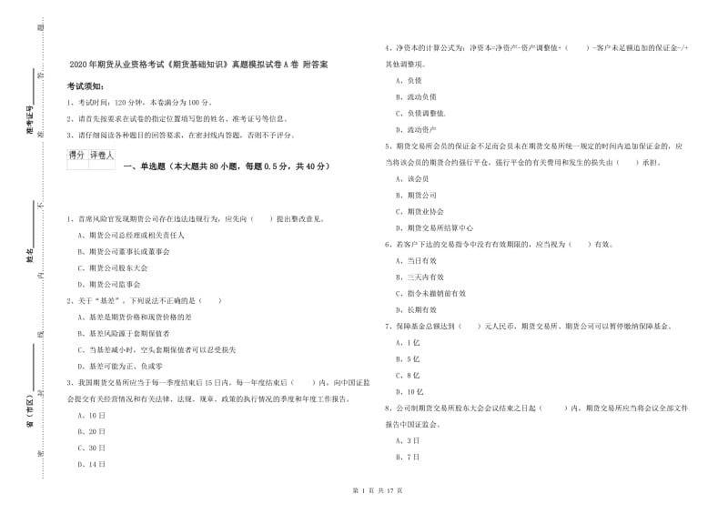 2020年期货从业资格考试《期货基础知识》真题模拟试卷A卷 附答案.doc_第1页