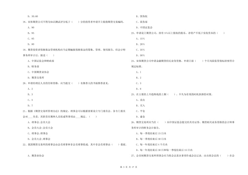 2020年期货从业资格考试《期货基础知识》真题模拟试卷A卷 附答案.doc_第3页