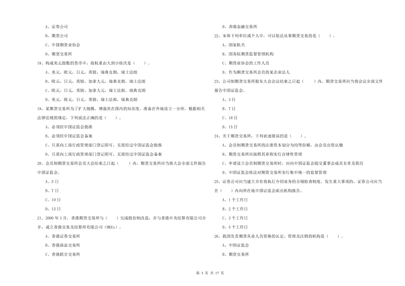 2020年期货从业资格《期货法律法规》考前冲刺试题C卷.doc_第3页