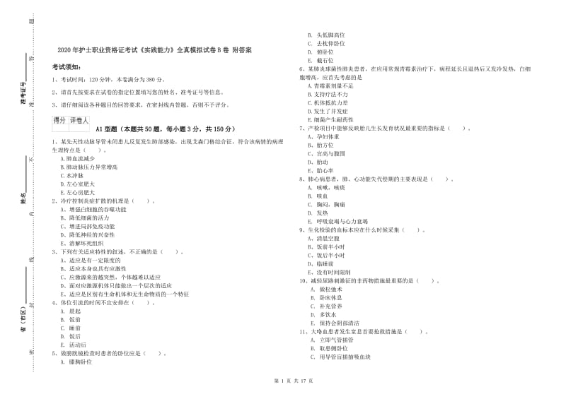 2020年护士职业资格证考试《实践能力》全真模拟试卷B卷 附答案.doc_第1页