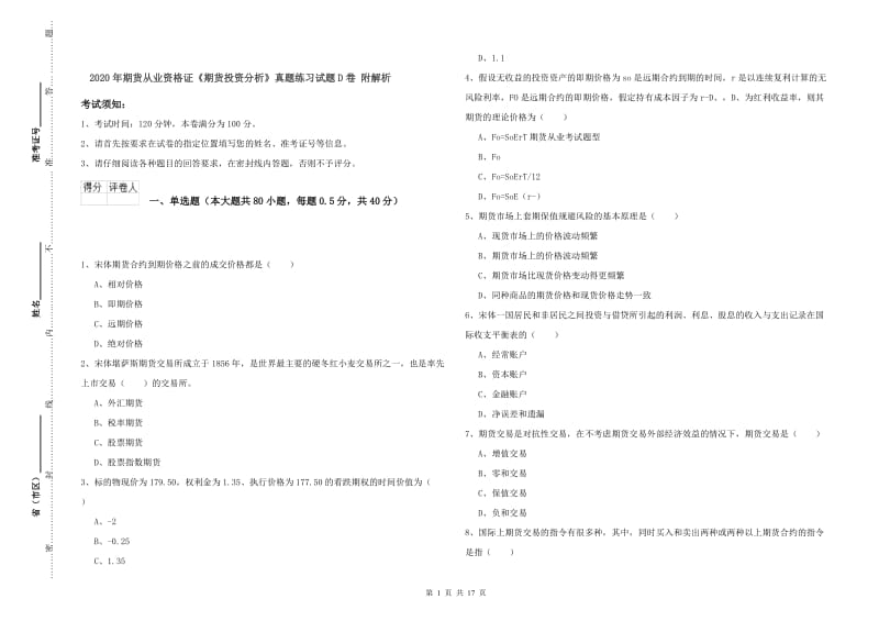 2020年期货从业资格证《期货投资分析》真题练习试题D卷 附解析.doc_第1页