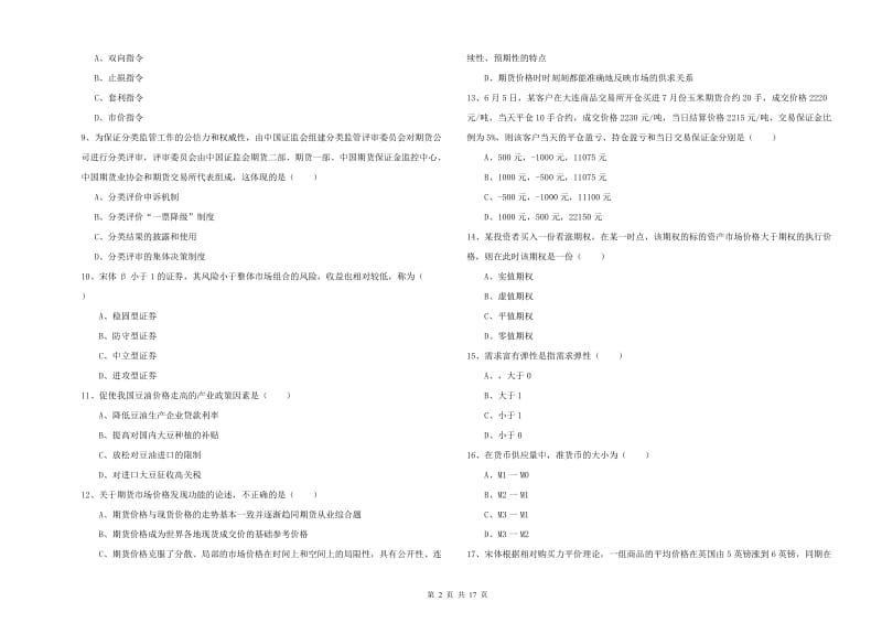 2020年期货从业资格证《期货投资分析》真题练习试题D卷 附解析.doc_第2页