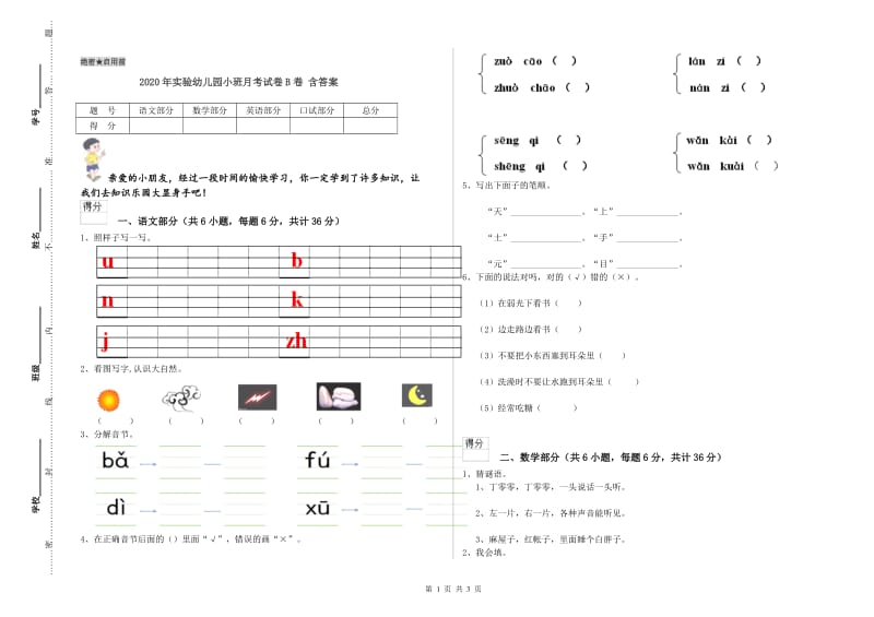 2020年实验幼儿园小班月考试卷B卷 含答案.doc_第1页