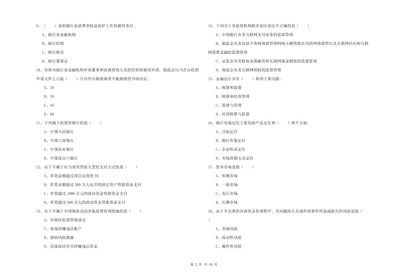 中级银行从业资格《银行管理》自我检测试题B卷 附答案.doc_第2页