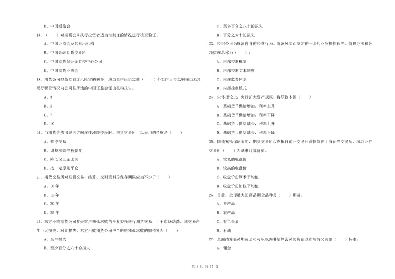 2020年期货从业资格考试《期货基础知识》强化训练试卷A卷 附解析.doc_第3页