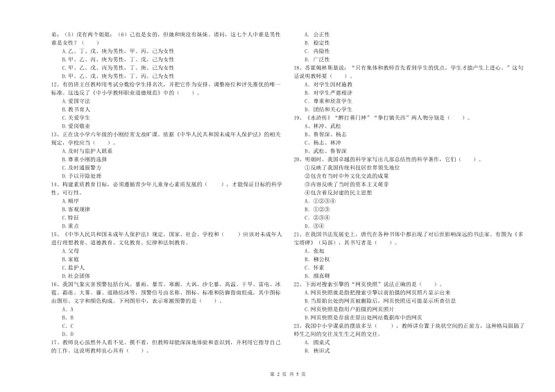 2020年小学教师资格考试《综合素质（小学）》考前冲刺试题A卷 附答案.doc_第2页
