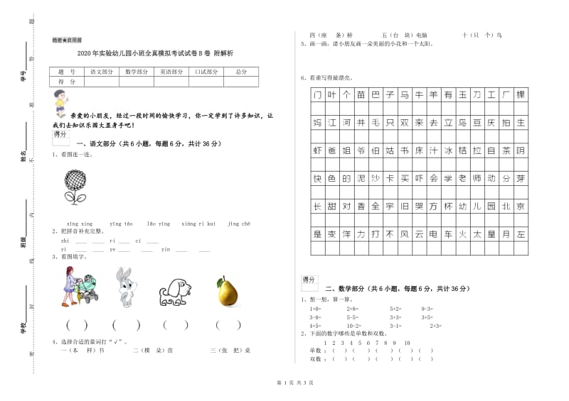 2020年实验幼儿园小班全真模拟考试试卷B卷 附解析.doc_第1页