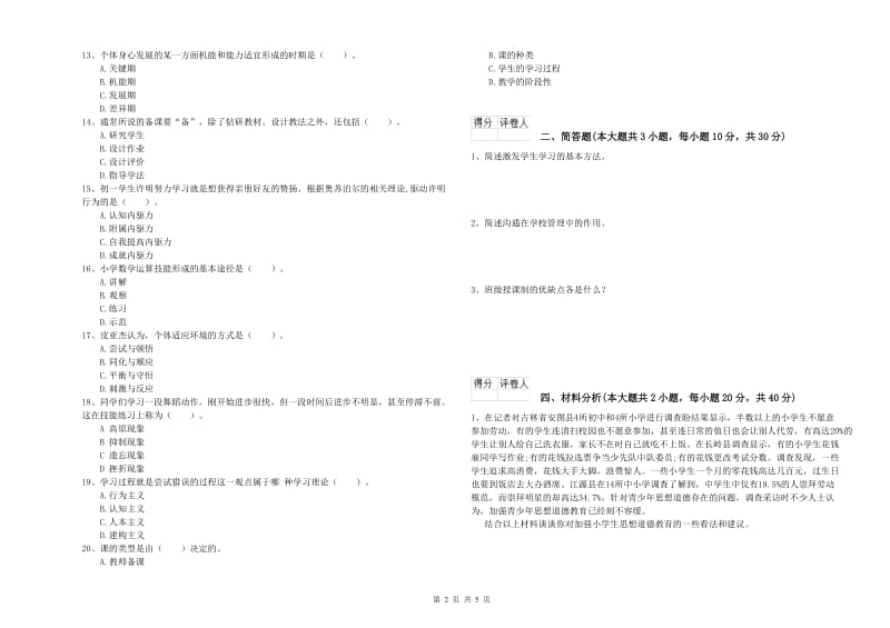 2020年小学教师资格考试《教育教学知识与能力》自我检测试题.doc_第2页