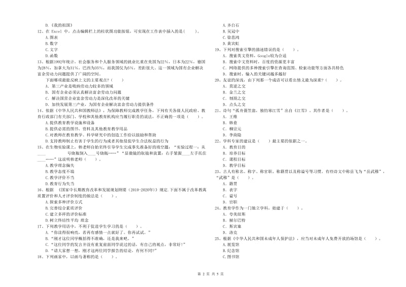 2020年教师资格证《（中学）综合素质》真题模拟试题D卷 附答案.doc_第2页