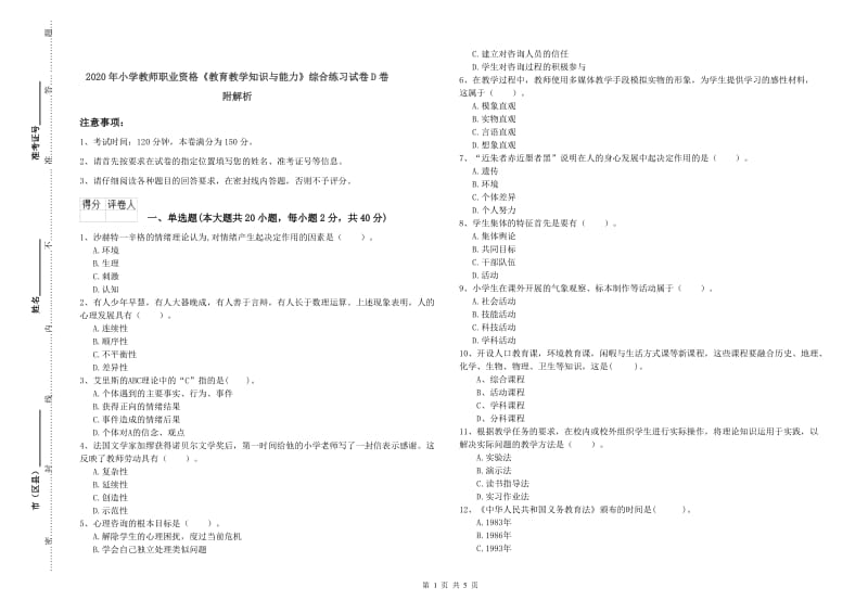 2020年小学教师职业资格《教育教学知识与能力》综合练习试卷D卷 附解析.doc_第1页