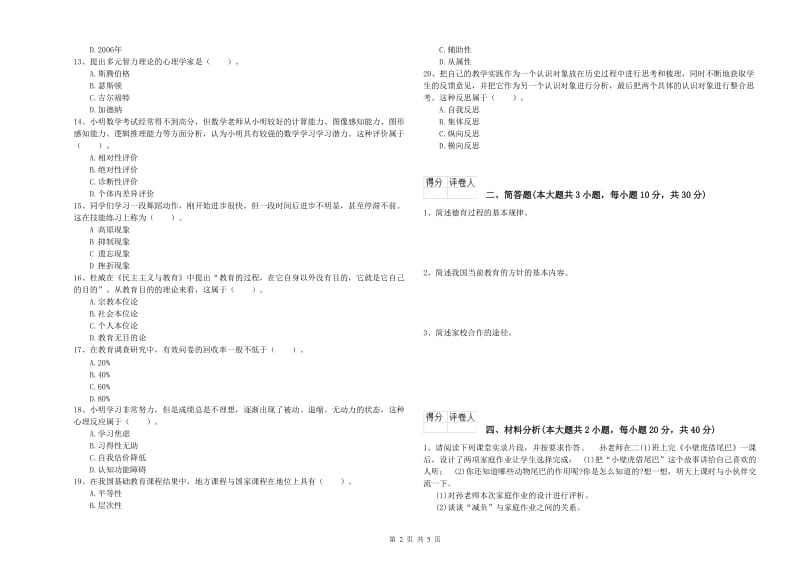 2020年小学教师职业资格《教育教学知识与能力》综合练习试卷D卷 附解析.doc_第2页