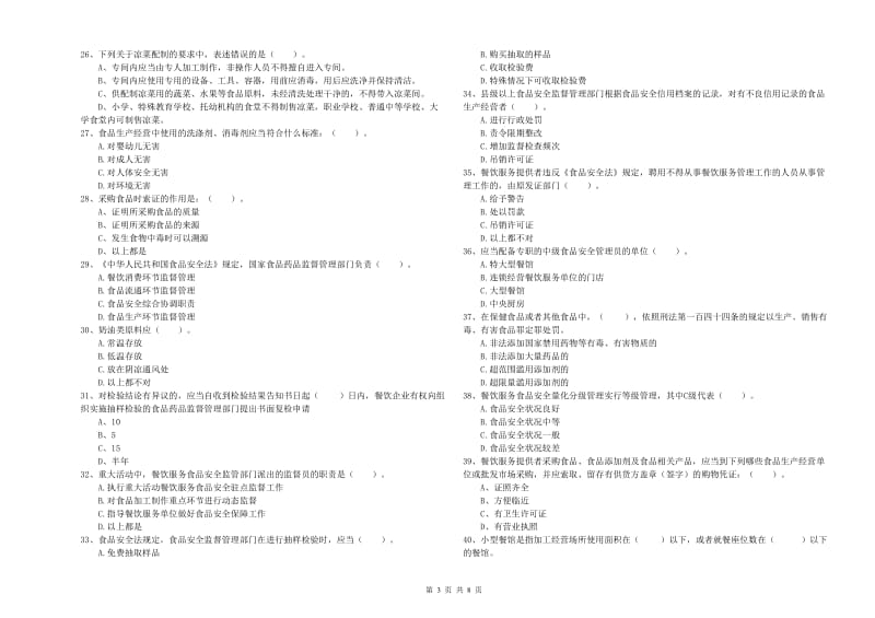 中卫市食品安全管理员试题C卷 附解析.doc_第3页