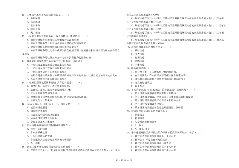 三级健康管理师《理论知识》题库检测试题B卷 附答案.doc_第2页